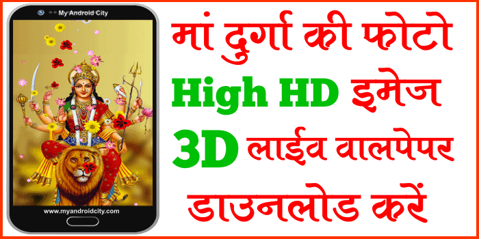 माँ दुर्गा फोटो वालपेपर डाउनलोड कैसे करें HD में - My Android City