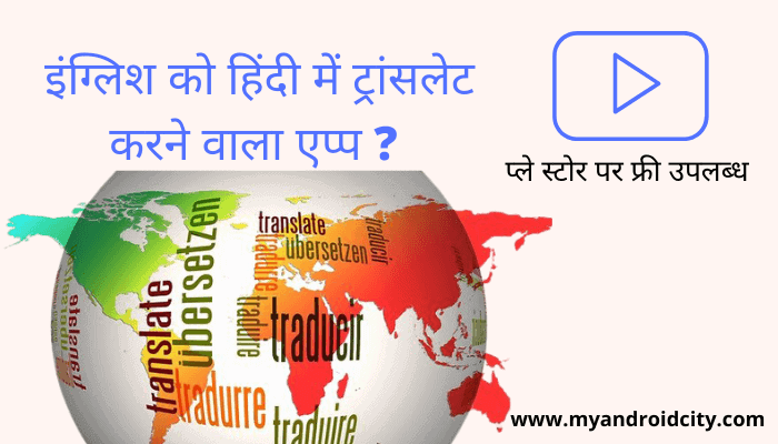 english-ko-hindi-me-convert-karne-wala-apps-download